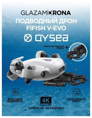 Подводный дрон FIFISH V-EVO ARM (съемная SD Card) Подводный дрон FIFISH V-EVO ARM (съемная SD Card)