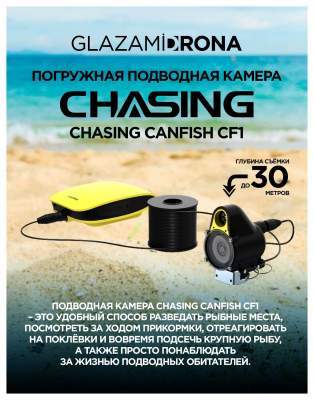 Погружная подводная камера Chasing CanFish CF1 Погружная подводная камера Chasing CanFish CF1
