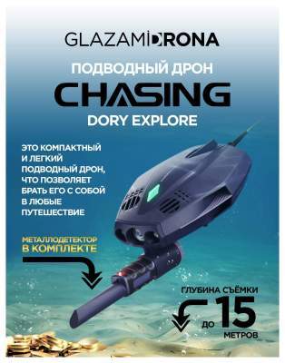 Подводный дрон CHASING Dory Explore Подводный дрон CHASING Dory Explore